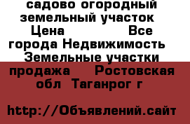 садово огородный земельный участок › Цена ­ 450 000 - Все города Недвижимость » Земельные участки продажа   . Ростовская обл.,Таганрог г.